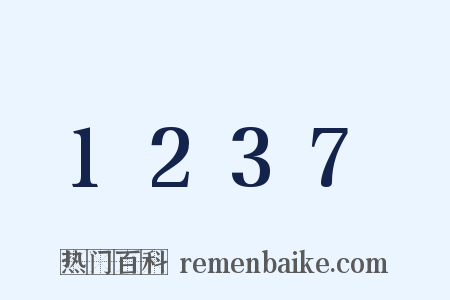 1237是什么意思的图片